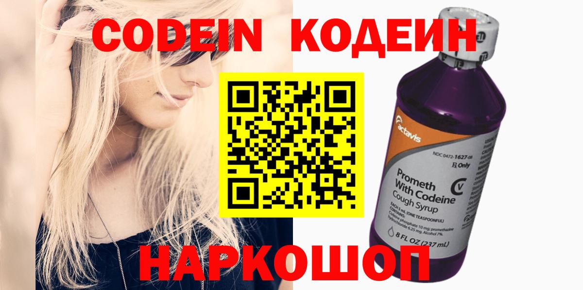 Codein напиток Lean (лин)  Вход с VPN  Железноводск 