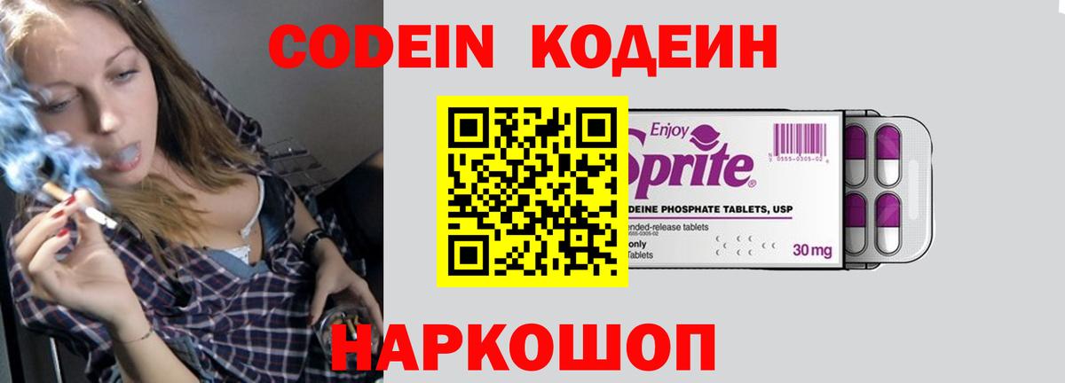 Кодеин Purple Drank Железноводск